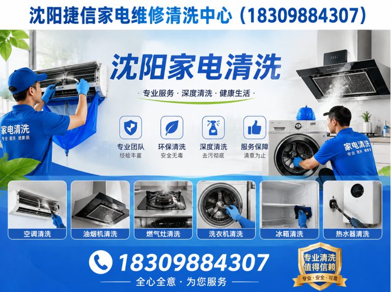 沈河区沈阳家电清洗展示图